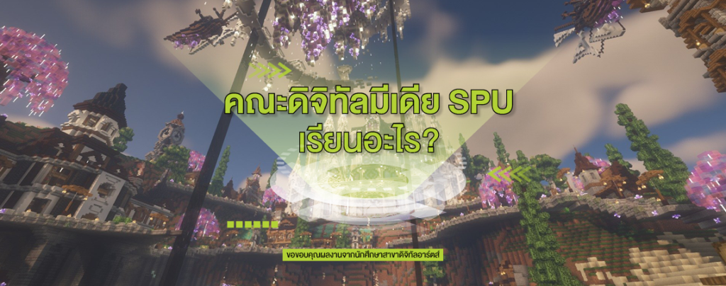 คณะดิจิทัลมีเดีย เรียนอะไร?