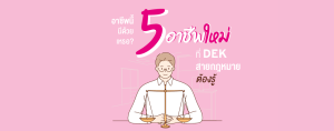 อาชีพนี้ มีด้วยเหรอ? 5 อาชีพใหม่ที่ DEK สายกฎหมายต้องรู้