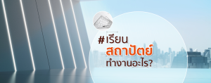 เรียนสถาปัตย์ ทํางานอะไร?