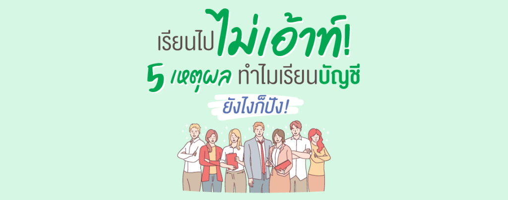 เรียนไปไม่เอ้าท์! 5 เหตุผลทำไมเรียนบัญชียังไงก็ปัง!