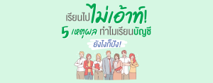 เรียนไปไม่เอ้าท์! 5 เหตุผลทำไมเรียนบัญชียังไงก็ปัง!