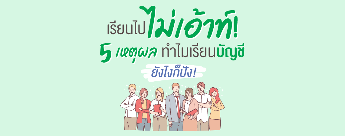 เรียนไปไม่เอ้าท์! 5 เหตุผลทำไมเรียนบัญชียังไงก็ปัง!