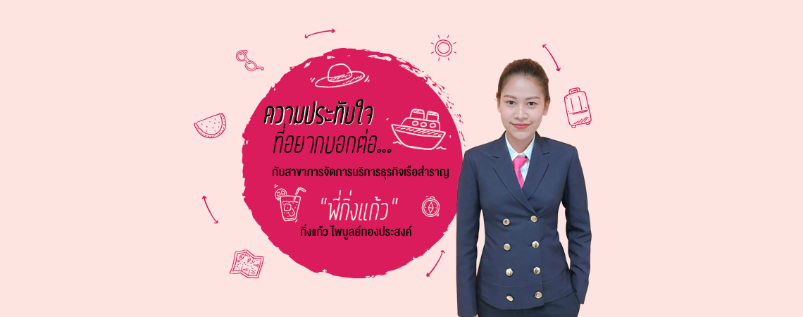 Review ประสบการณ์การเรียนและการทำงานบนเรือสำราญ By พี่กิ่ง