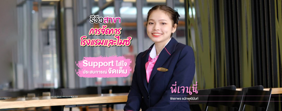 Review สาขาการโรงแรมและไมซ์ Support! ใส่ใจ! ประสบการณ์จัดเต็ม!! By พี่เจนนี่ พิชชาพร ธนัทพุฒินันท์