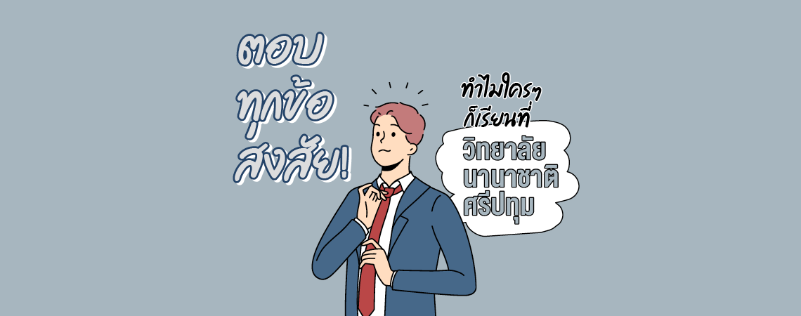 ตอบทุกข้อสงสัย! ทำไมใครๆ ก็เรียนที่วิทยาลัยนานาชาติศรีปทุม