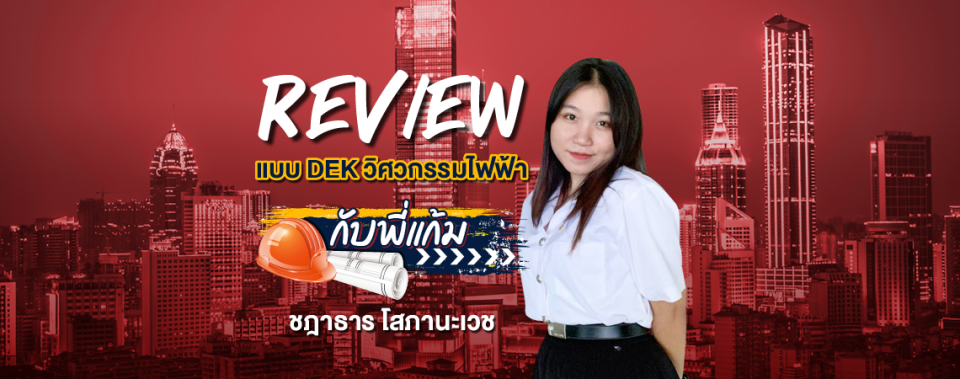 Review แบบ DEK วิศวกรรมไฟฟ้า กับพี่แก้ม ชฎาธาร โสภานะเวช