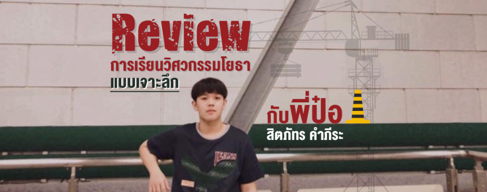 Review การเรียนวิศวกรรมโยธาแบบเจาะลึก กับพี่ป๋อ สิตภัทร คำภีระ