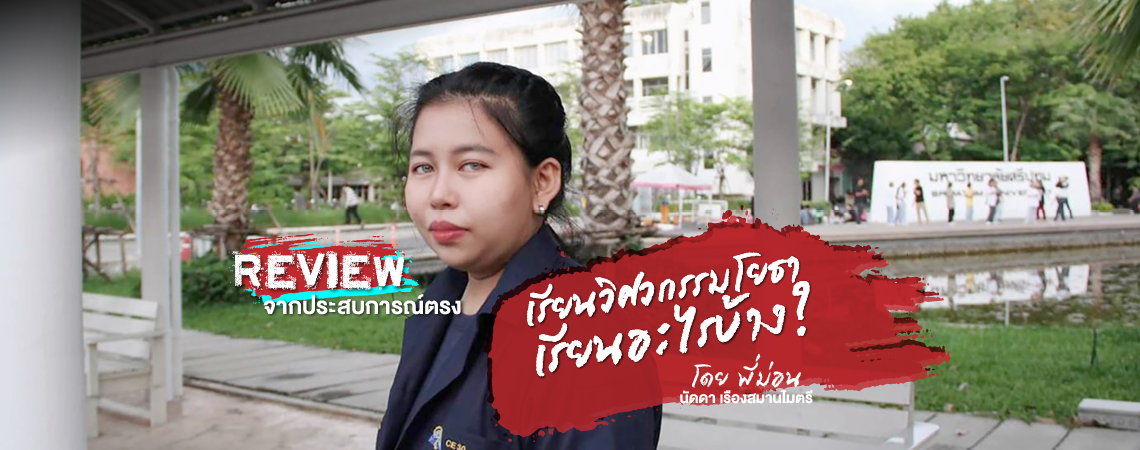 Review จากประสบการณ์ตรง! เรียนวิศวกรรมโยธา เรียนอะไรบ้าง?
