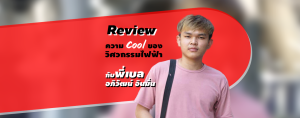 Review ความ Cool ของวิศวกรรมไฟฟ้า กับพี่เบล อภิวัฒน์ อินมั่น