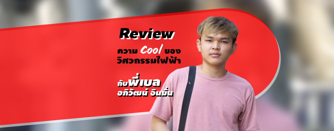 Review ความ Cool ของวิศวกรรมไฟฟ้า