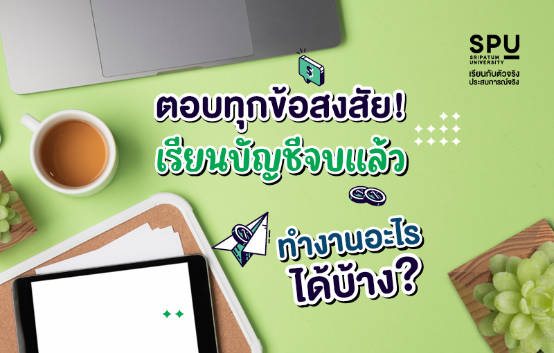 ตอบทุกข้อสงสัย! เรียนบัญชีจบแล้วทำงานอะไรได้บ้าง?