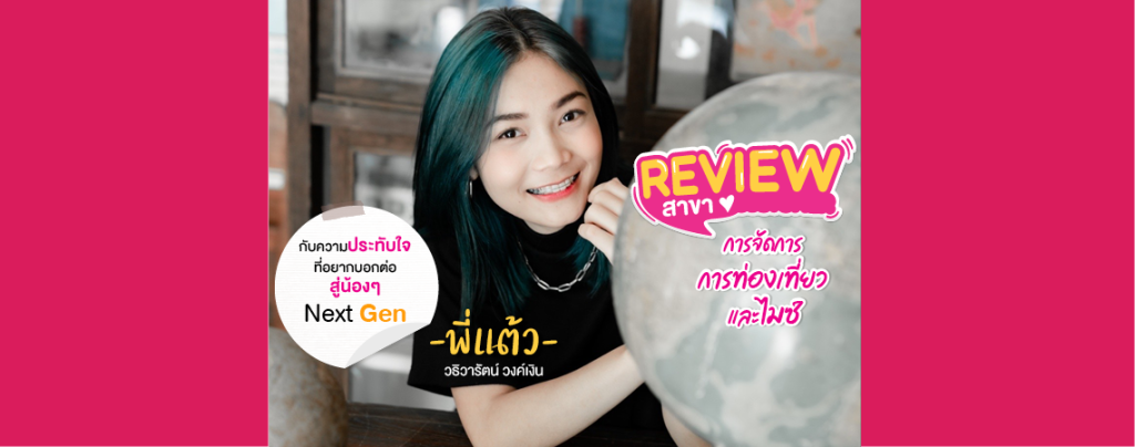Review สาขาการจัดการท่องเที่ยวและไมซ์ กับความประทับในที่อยากบอกต่อน้องๆ NEXT GEN By พี่แต้ว ธิวารัตน์ วงค์เงิน