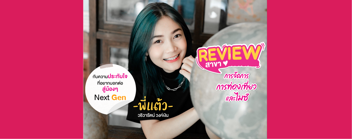 Review สาขาการจัดการท่องเที่ยวและไมซ์ กับความประทับในที่อยากบอกต่อน้องๆ NEXT GEN