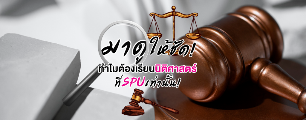 มาดูให้ชัด! ทำไมต้องเรียนนิติศาสตร์ที่ SPU เท่านั้น!