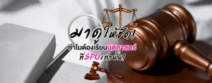 มาดูให้ชัด! ทำไมต้องเรียนนิติศาสตร์ที่ SPU เท่านั้น!