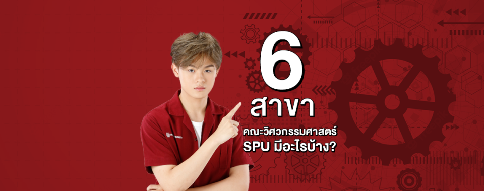 6 สาขาคณะวิศวกรรมศาสตร์ SPU มีอะไรบ้าง?