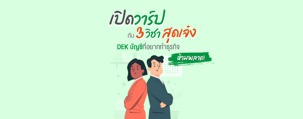 เปิดวาร์ปกับ 3 วิชา สุดเจ๋ง DEK บัญชีที่อยากทำธุรกิจห้ามพลาด!