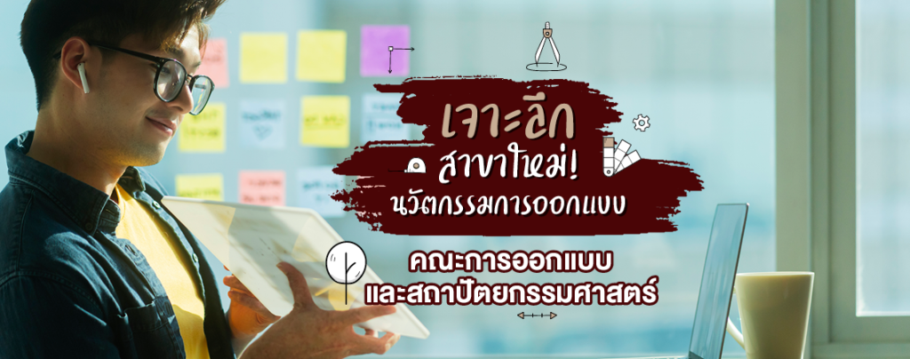 เจาะลึกสาขาใหม่! นวัตกรรมการออกแบบ คณะการออกแบบและสถาปัตยกรรมศาสตร์