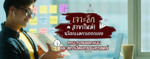 เจาะลึกสาขาใหม่! นวัตกรรมการออกแบบ คณะการออกแบบและสถาปัตยกรรมศาสตร์
