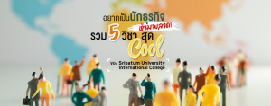 อยากเป็นนักธุรกิจห้ามพลาด! รวม 5 วิชา สุด Cool ของ Sripatum University International College