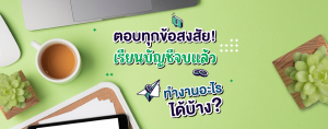 ตอบทุกข้อสงสัย! เรียนบัญชีจบแล้วทำงานอะไรได้บ้าง?