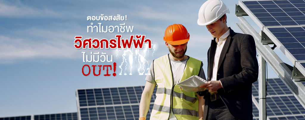 ตอบข้อสงสัย! ทำไมอาชีพวิศวกรไฟฟ้าไม่มีวัน OUT!