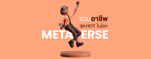 รวมอาชีพสุด HOT ในโลก Metaverse