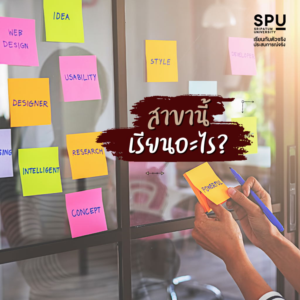 เจาะลึกสาขาใหม่! นวัตกรรมการออกแบบ คณะการออกแบบและสถาปัตยกรรมศาสตร์
