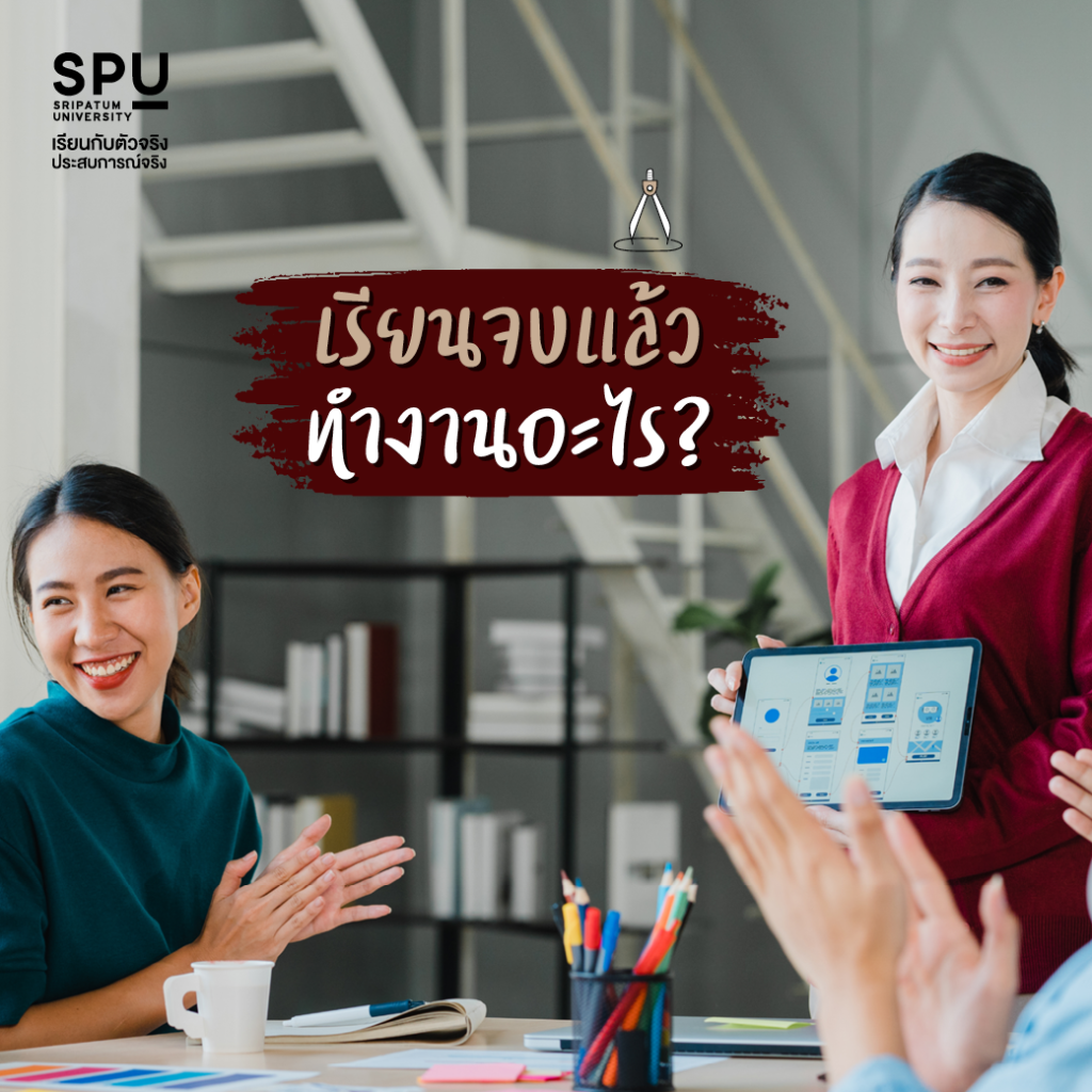 เจาะลึกสาขาใหม่! นวัตกรรมการออกแบบ คณะการออกแบบและสถาปัตยกรรมศาสตร์