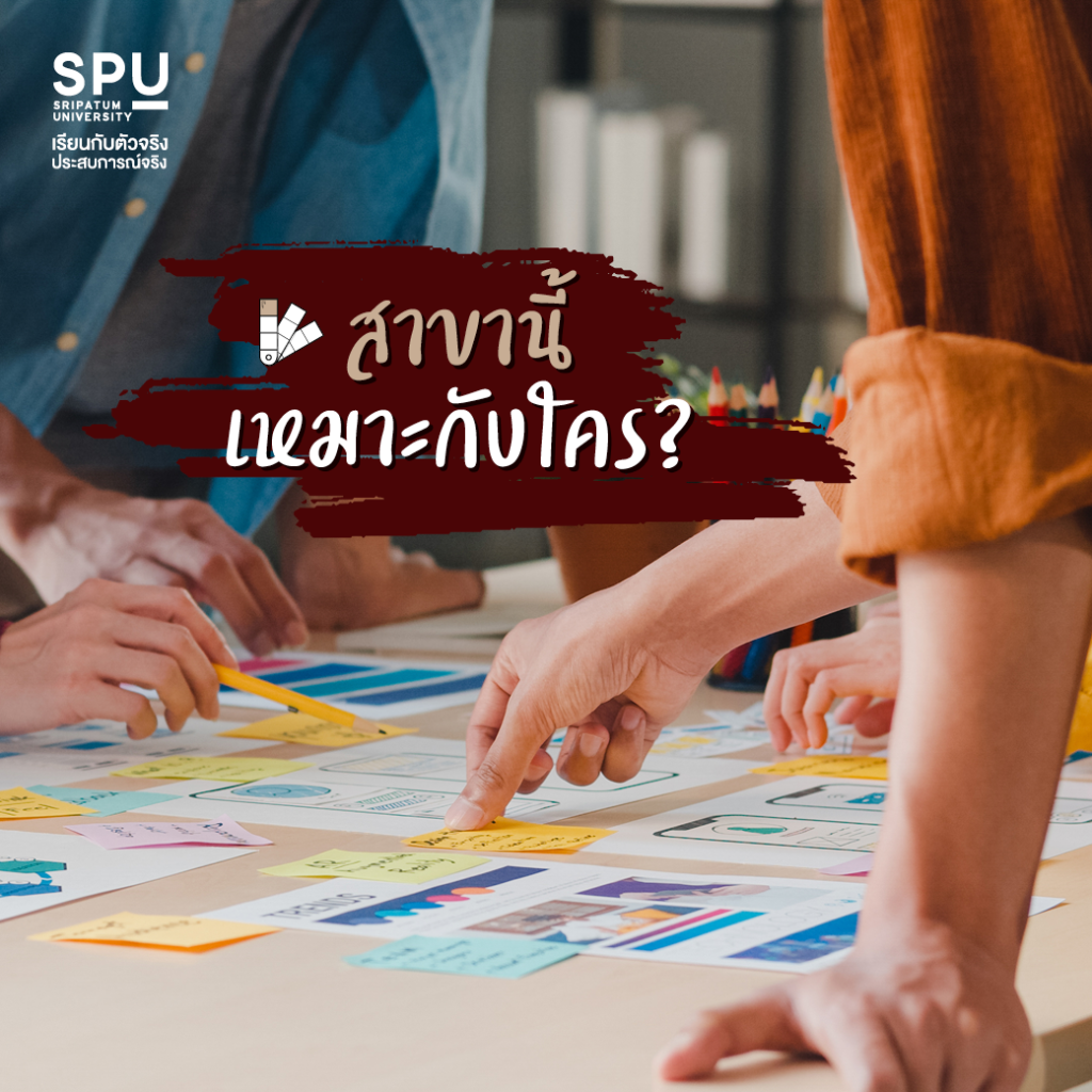 เจาะลึกสาขาใหม่! นวัตกรรมการออกแบบ คณะการออกแบบและสถาปัตยกรรมศาสตร์