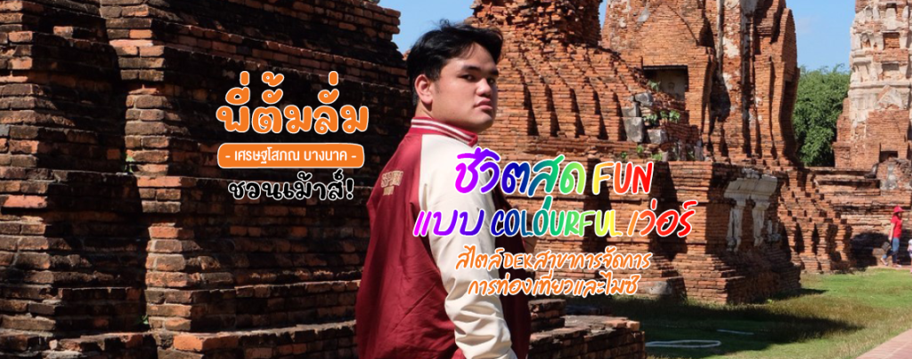 Review ชีวิตสุด FUN Style DEK สาขาการจัดการการท่องเที่ยวและไมซ์ By พี่ตั้มลั่ม เศรษฐโสภณ บางนาค