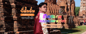 Review ชีวิตสุด FUN Style DEK สาขาการจัดการการท่องเที่ยวและไมซ์ By พี่ตั้มลั่ม เศรษฐโสภณ บางนาค