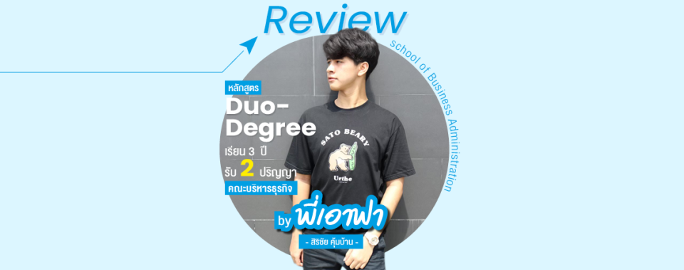 Review หลักสูตร Duo-Degree เรียน 3 ปี รับ 2 ปริญญา คณะบริหารธุรกิจ By พี่เอาฟา สิริชัย คุ้มบ้าน