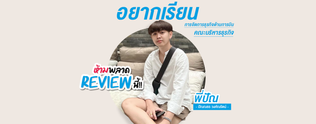 อยากเรียนการเรียนการจัดการธุรกิจด้านการบิน ห้ามพลาด Review นี้!! By พี่ปัณ ปัณณธร วงศ์ณรัตน์