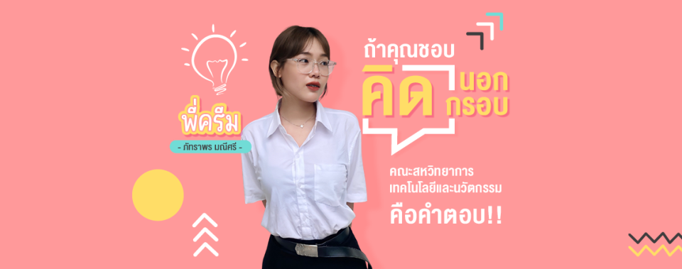 ถ้าคุณชอบคิดนอกกรอบ คณะสหวิทยาการ เทคโนโลยีและนวัตกรรม คือคำตอบ!! Review By ครีม ภัทราพร มณีศรี