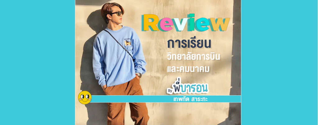 Review การเรียนวิทยาลัยการบินและคมนาคม By พี่บารอน เทพทัต สาระทะ
