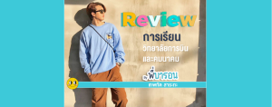 Review การเรียนวิทยาลัยการบินและคมนาคม By พี่บารอน เทพทัต สาระทะ