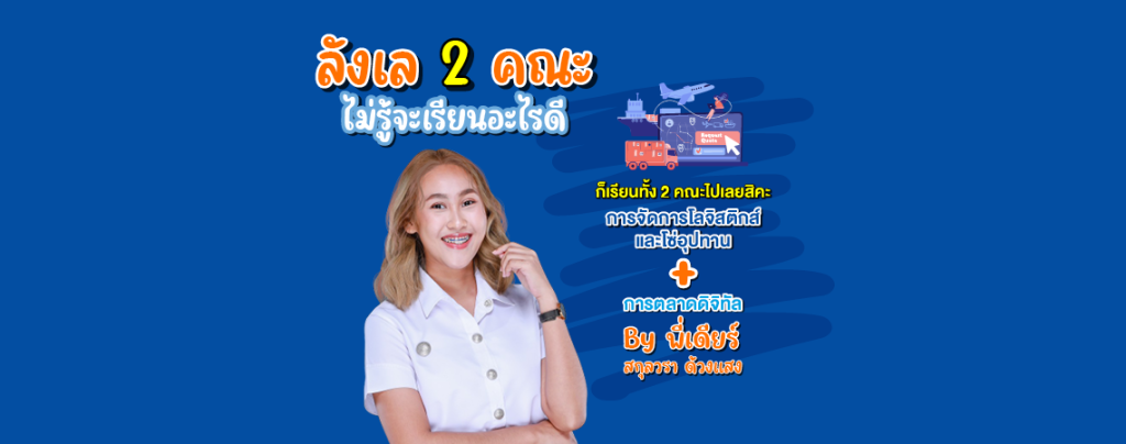 ไม่รู้จะเรียนอะไรดี ก็เรียนทั้ง 2 คณะไปเลย! Review การเรียน Dual Degree วิทยาลัยโลจิสติกส์และซัพพลายเชน By เดียร์ สกุลวรา ด้วงแสง