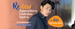 Review การเรียนการจัดการโลจิสติกส์และโซ่อุปทาน สาขายอดฮิตอันดับ 1 ของประเทศไทย By พี่บุ๊ค ณัฏฐ์ พงศ์ธนาชัยภัค