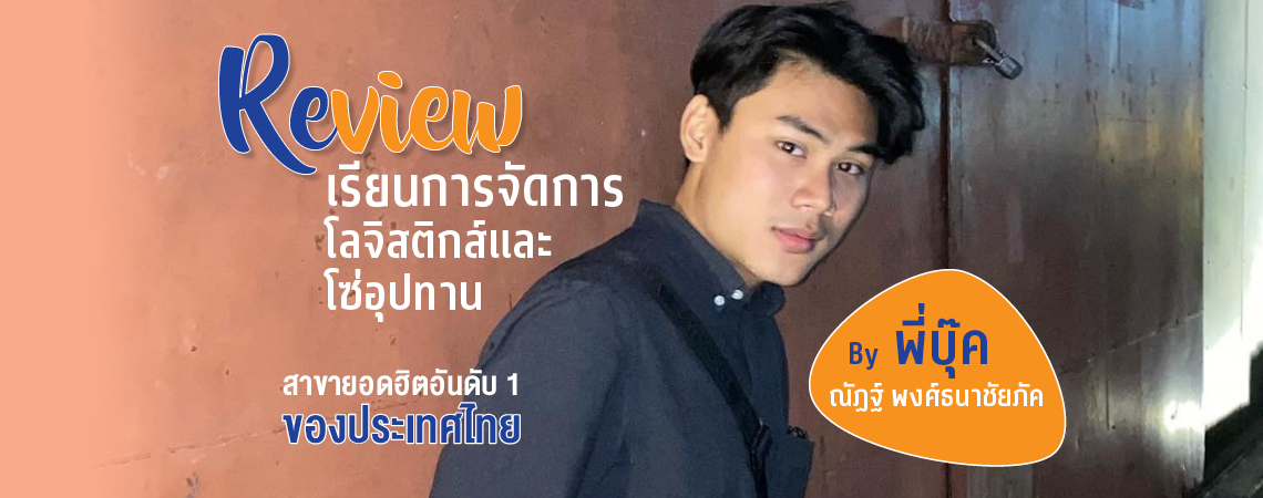 Review การเรียนการจัดการโลจิสติกส์และโซ่อุปทาน สาขายอดฮิตอันดับ 1 ของประเทศไทย