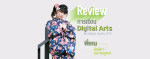 Review การเรียน Digital Arts @Digital Media SPU By พี่แจน ลักษิกา ธนาสมบูรณ์