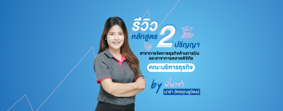 Review หลักสูตร 2 ปริญญา คณะบริหารธุรกิจ By พี่นาซ่า นาซ่า อัครคุณชูวัฒน์