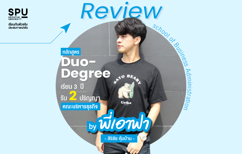 Review หลักสูตร Duo-Degree เรียน 3 ปี รับ 2 ปริญญา คณะบริหารธุรกิจ By พี่เอาฟา สิริชัย คุ้มบ้าน