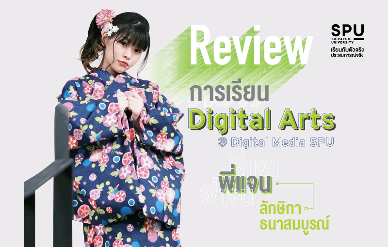 Review การเรียน Digital Arts @Digital Media SPU By พี่แจน ลักษิกา ธนาสมบูรณ์