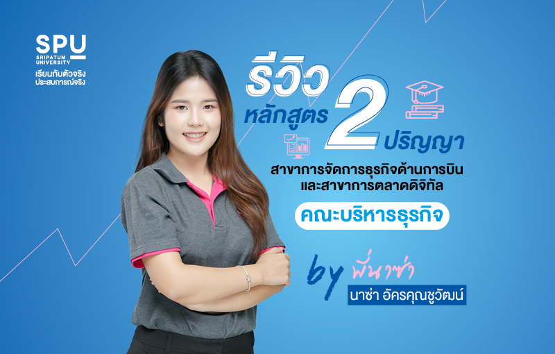 Review หลักสูตร 2 ปริญญา คณะบริหารธุรกิจ By พี่นาซ่า นาซ่า อัครคุณชูวัฒน์