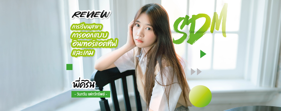 Review การเรียนสาขาการออกแบบอินเทอร์แอคทีฟและเกม