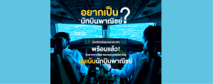 อยากเป็นนักบินพาณิชย์? วิทยาลัยการบินและคมนาคม SPU พร้อมแล้ว!
