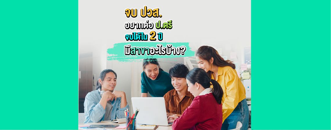 จบ ปวส. อยากต่อป.ตรี จบได้ใน 2 ปี มีสาขาอะไรบ้าง