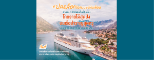 โกยรายได้สุดปัง บนเรือสำราญสุดหรู เริ่มได้ที่ SPU
