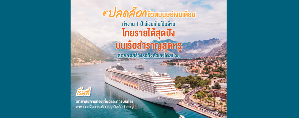 โกยรายได้สุดปัง บนเรือสำราญสุดหรู เริ่มได้ที่ SPU